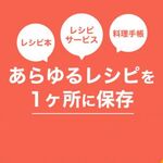 レシピ管理アプリの決定版！　検索もラクラク―注目のiPhoneアプリ3