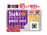 すき家牛丼・カレー70円引き「Sukipass」第16弾