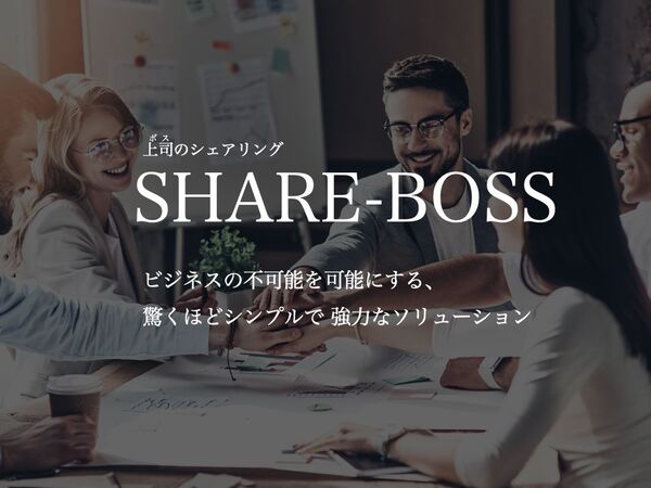 プロジェクトに合わせて上司を入れ替えられるサブスクサービス「SHARE-BOSS」