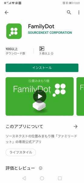 まずはスマホとの連携を実現するアプリ「FamilyDot」をダウンロード、インストールする