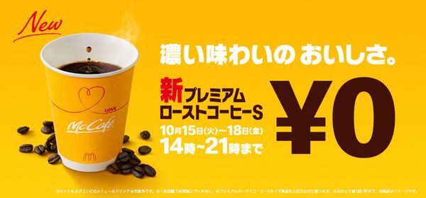 マック新コーヒー無料キャンペーン 週刊アスキー