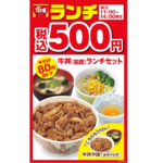 すき家「牛丼（並盛）ランチセット」500円