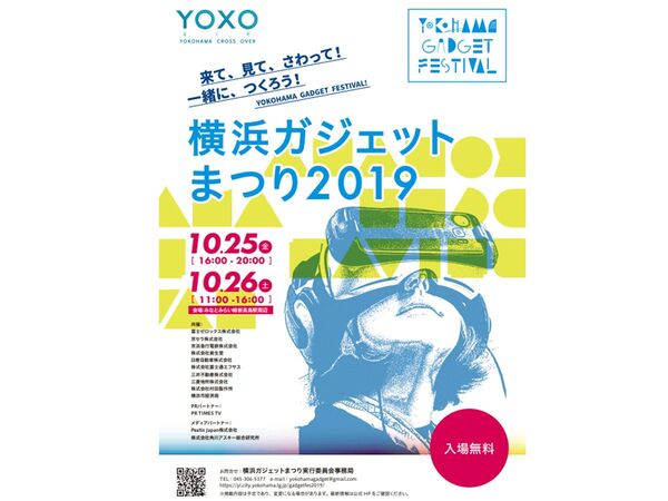 街ぐるみでビジネスを創出する「横浜ガジェットまつり2019」、10月17日より開催