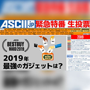 10/29火 20時～生放送　今年の最強ガジェットに投票しよう！「ASCII BESTBUY AWARD 2019」生投票特番