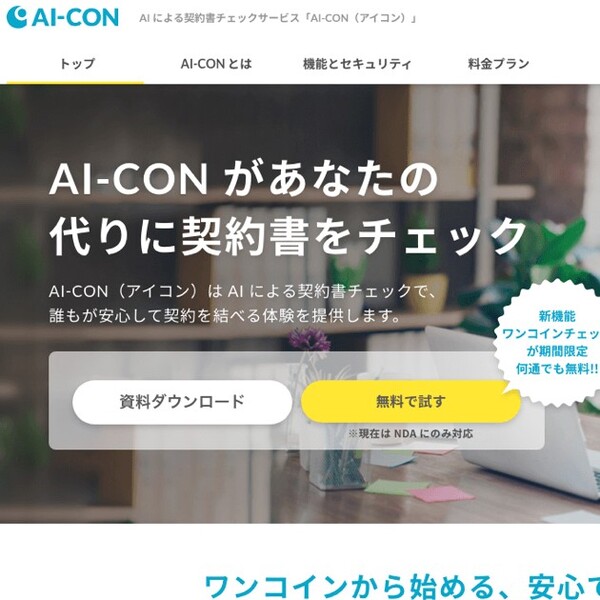 NDAを500円で即時チェックする、AI契約書レビュー「AI-CON」新機能