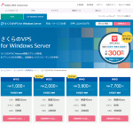 「さくらのVPS for Windows Server」 リニューアルして新プランで提供開始