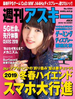 週刊アスキー No.1254(2019年10月29日発行)