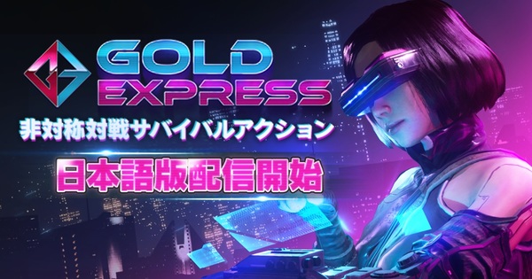Ascii Jp 鬼ごっこアクションゲーム Gold Express Dmm Gamesとsteamで配信開始