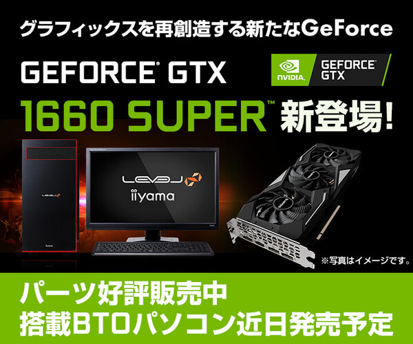ASCII.jp：GeForce GTX 1660 SUPER搭載のBTOパソコンがiiyama PC 