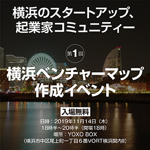 【無料】横浜市のベンチャーをマップ化していくネットワーキングイベント