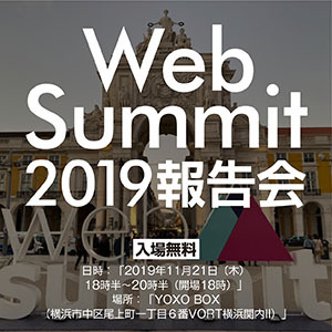 【無料】Web Summit 2019参加者が語る海外のテクノロジー事情