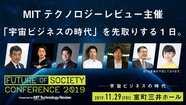 Future of Society Conference 2019—宇宙ビジネスの時代—