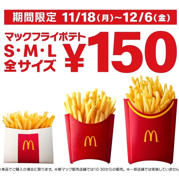 ASCII.jp：マックフライポテト全サイズ150円キャンペーン