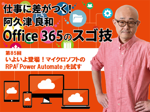 いよいよ登場！マイクロソフトのRPA「Power Automate」を試す - 週刊 ...