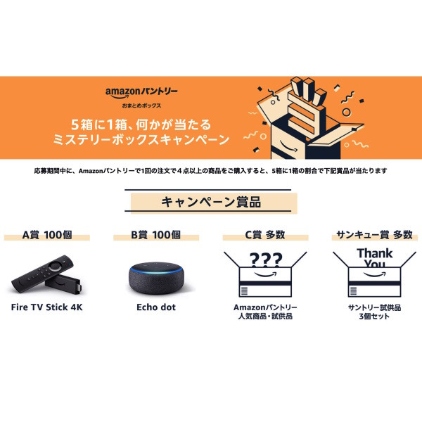 Amazonセール速報：Amazonパントリーの注文でFire TV Stick 4Kなどが当たる