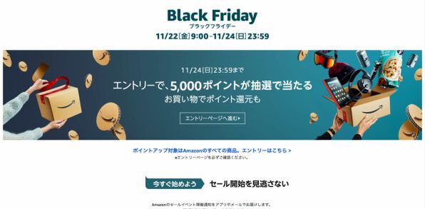 Amazonセール速報：ブラックフライデーが11月22日から日本初開催 