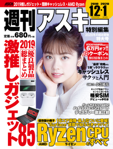 週刊アスキー特別編集 2020 冬の超お買物特大号 週刊アスキー特別編集 2020 冬の超お買物特大号