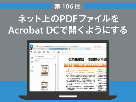 Ascii Jp ネット上のpdfファイルをacrobat Dcで開くようにする