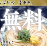 丸亀製麺うどん並→大 無料サイズアップ