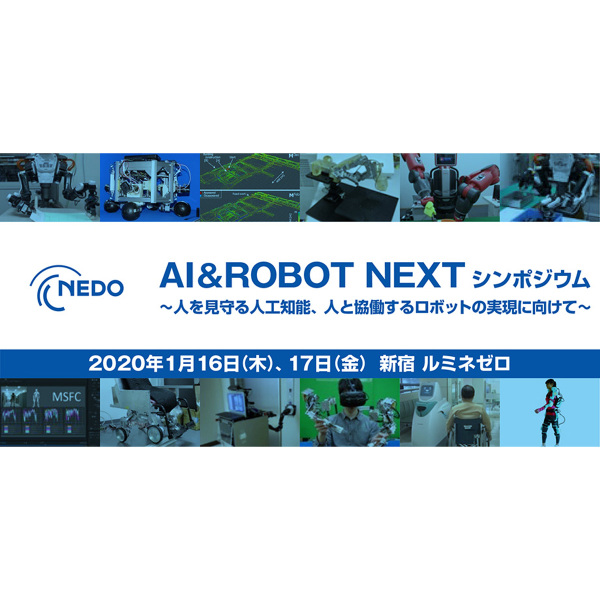 NEDO、シンポジウム「AI＆ROBOT NEXT」を2020年1月開催