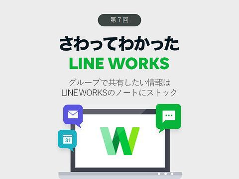 Ascii Jp グループで共有したい情報はline Worksのノートにストック