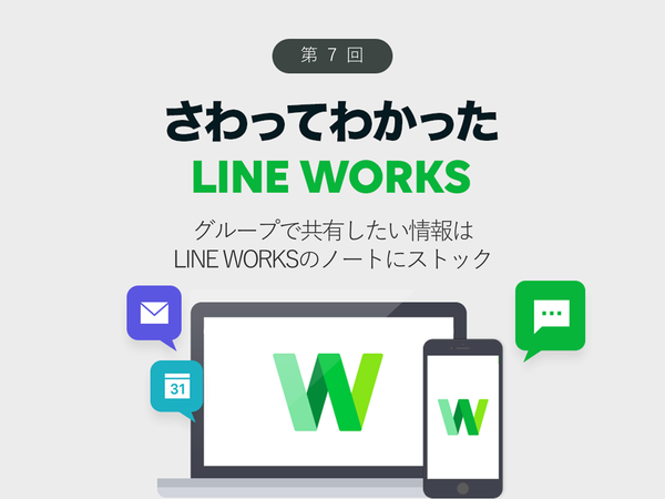 グループで共有したい情報はLINE WORKSのノートにストック