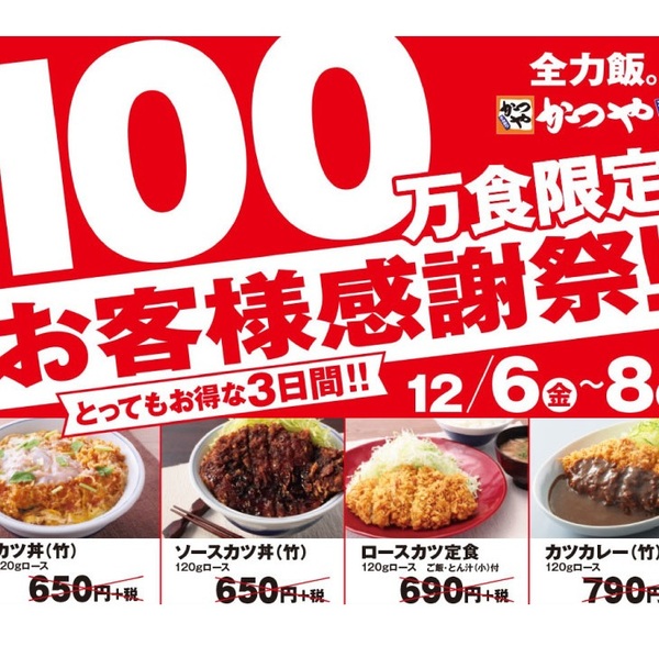 Ascii Jp かつや感謝祭 カツ丼 カツ定食が500円に