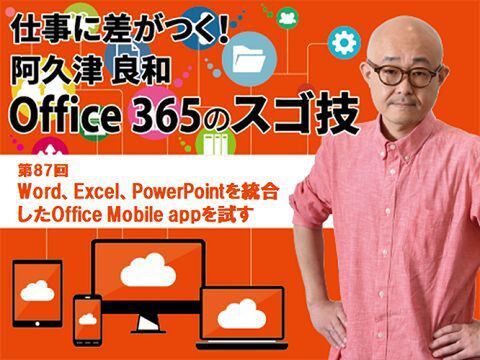 Word Excel Powerpointを統合したoffice Mobile Appを試す 週刊アスキー
