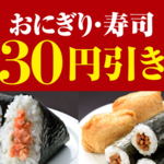 セブンおにぎり・寿司30円引き
