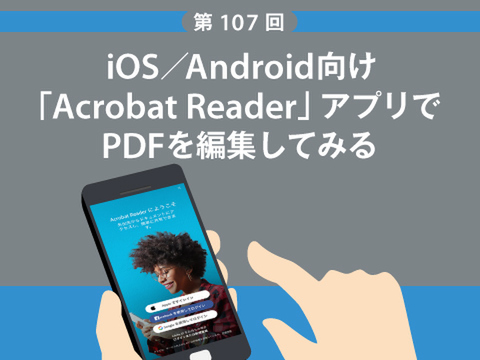 Ascii Jp Ios Android向け Acrobat Reader アプリでpdfを編集してみる