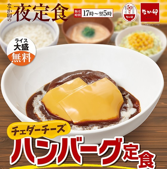 チーズハンバーグ定食 ASCII.jp：なか卯、夜限定「チェダーチーズハンバーグ定食」