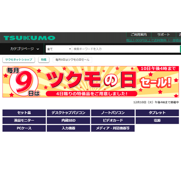 TSUKUMO、「毎月9日はツクモの日セール」開催　12月10日まで