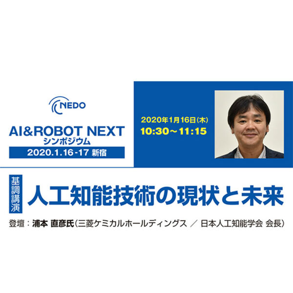 人工知能技術の現状と未来を語る AI＆ROBOT NEXTに浦本直彦氏登壇