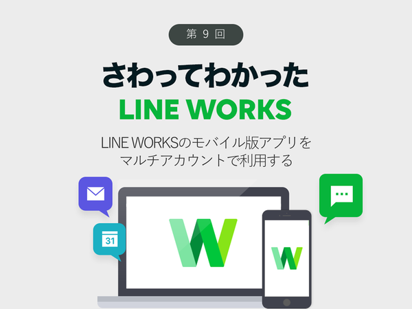 LINE WORKSのモバイル版アプリをマルチアカウントで利用する