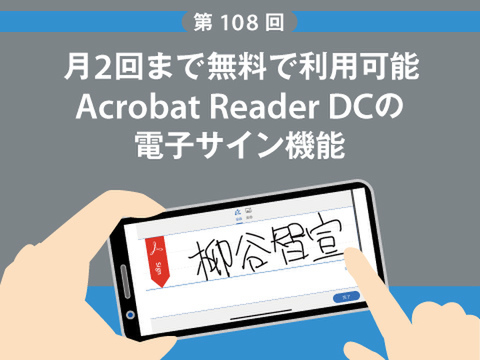 Ascii Jp 月2回まで無料で利用可能 Acrobat Reader Dcの電子サイン機能 1 2