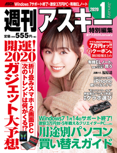 週刊アスキー特別編集 週アス2020January