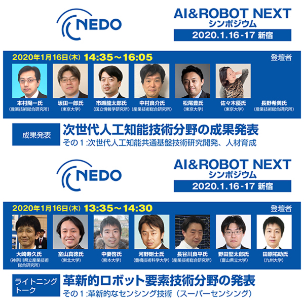 NEDOシンポジウム「AI＆ROBOT NEXT」、革新的ロボット要素技術分野／人材育成の講演予定