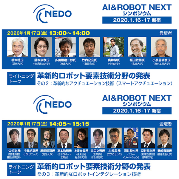 NEDOシンポジウム「AI＆ROBOT NEXT」、「革新的ロボット要素技術分野の発表」の講演内容
