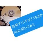 「データセンターから生きて出ることはない」Azure廃棄ディスクの行方を追ってみた