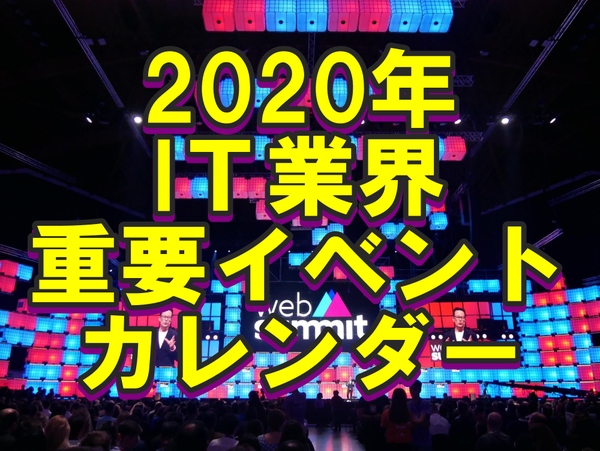 2020年IT業界重要イベントカレンダー