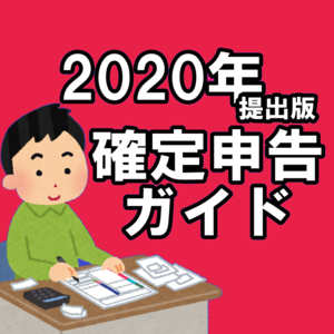 【2020年提出】確定申告ガイド