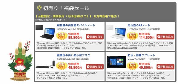 Ascii Jp 富士通が 初売り福袋セール でcore I5搭載pcを9万円オフ