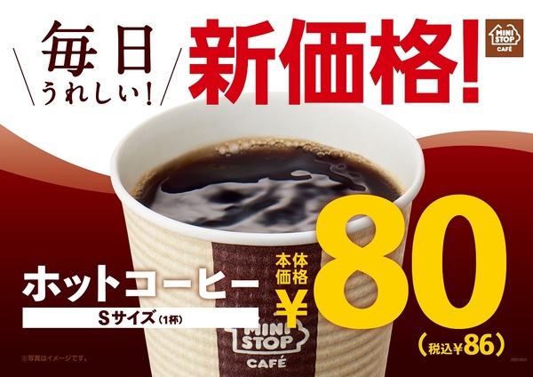 Ascii Jp コンビニコーヒー80円台へ ミニストップがコーヒー値下げ