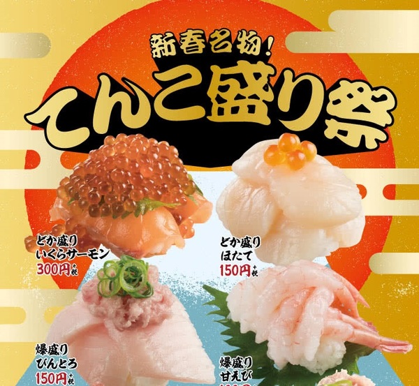 ASCII.jp：スシロー新春てんこ盛り祭