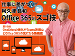 OneDriveの強化やTeams連携などOffice 365の気になる新機能