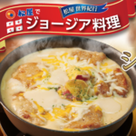 松屋「シュクメルリ鍋定食」全国発売