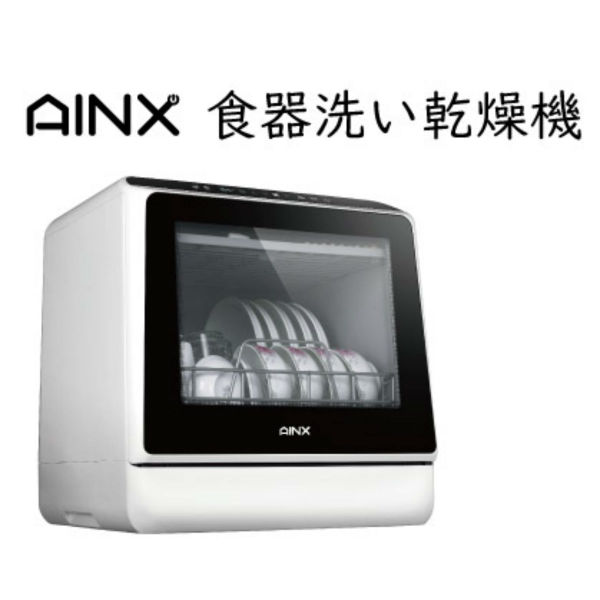 工事不要！コンセントに差すだけで使える食器洗い乾燥機「AX-S3W