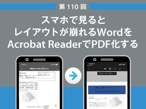 Ascii Jp スマホで見るとレイアウトが崩れるwordをacrobat Readerでpdf化する