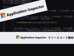 Microsoft Application Inspectorでソースコードを解析してみよう