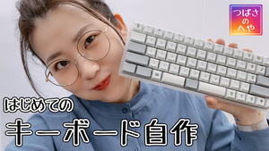 つばさがキーボード自作に初挑戦！